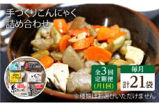 【3回定期便】 手づくりこんにゃく バラエティセット 毎月21袋 手づくりの蒟蒻屋さん 西川商店/長与町 [EBB006] 蒟蒻 コンニャク こんにゃく 手作り こだわり おせち 煮物 おでん 料理 惣菜 食物繊維 大容量 詰め合わせ セット 定期便 毎月 届く