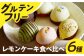  米粉 こめこ スイーツ すいーつ ご褒美スイーツ 小麦粉不使用 グルテンフリー レモンケーキ れもんけーき 焼き菓子 お菓子