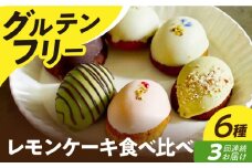 【3回定期便】【 グルテンフリー 】米粉のレモンケーキ6種食べ比べ 長与町/Lilla Lotta（ﾘﾗﾛｯﾀ） [EBR042] グルテンフリースイーツ スイーツ すいーつ 米粉 こめこ 焼菓子 詰め合わせ お菓子 レモンケーキ れもんけーき 長崎 冷凍 個包装 人気 ランダム おかし 定期便 定期 ていきびん