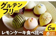 【6回定期便】【 グルテンフリー 】米粉のレモンケーキ6種食べ比べ 長与町/Lilla Lotta（ﾘﾗﾛｯﾀ） [EBR043] グルテンフリースイーツ スイーツ すいーつ 米粉 こめこ 焼菓子 詰め合わせ お菓子 レモンケーキ れもんけーき 長崎 冷凍 個包装 人気 ランダム おかし 定期便 定期 ていきびん