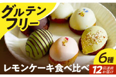 【12回定期便】【 グルテンフリー 】米粉のレモンケーキ6種食べ比べ 長与町/Lilla Lotta（ﾘﾗﾛｯﾀ） [EBR044] グルテンフリースイーツ スイーツ すいーつ 米粉 こめこ 焼菓子 詰め合わせ お菓子 レモンケーキ れもんけーき 長崎 冷凍 個包装 人気 ランダム おかし 定期便 定期 ていきびん