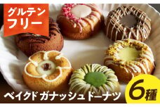 焼菓子 【 グルテンフリー 】米粉のベイクドガナッシュドーナツ6種 長与町/Lilla Lotta（ﾘﾗﾛｯﾀ） [EBR045] やきがし ドーナツ どーなつ ぐるてんふりー グルテンフリースイーツ スイーツ すいーつ 米粉 こめこ 詰め合わせ お菓子 長崎 冷凍 人気 おかし
