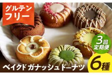 【3回定期便】【 グルテンフリー 】米粉のベイクドガナッシュドーナツ6種 長与町/Lilla Lotta（ﾘﾗﾛｯﾀ） [EBR046] ドーナツ どーなつ ぐるてんふりー グルテンフリースイーツ スイーツ すいーつ 米粉 こめこ 焼菓子 詰め合わせ お菓子 長崎 冷凍 人気 おかし 定期便 定期 ていきびん