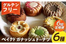 【6回定期便】【 グルテンフリー 】米粉のベイクドガナッシュドーナツ6種 長与町/Lilla Lotta（ﾘﾗﾛｯﾀ） [EBR047] ドーナツ どーなつ ぐるてんふりー グルテンフリースイーツ スイーツ すいーつ 米粉 こめこ 焼菓子 詰め合わせ お菓子 長崎 冷凍 人気 おかし 定期便 定期 ていきびん
