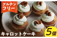 ケーキ 【 グルテンフリー 】米粉のキャロットケーキ5個（ギフトボックス） 長与町/Lilla Lotta（ﾘﾗﾛｯﾀ） [EBR049] ぐるてんふりー グルテンフリースイーツ スイーツ すいーつ 米粉 こめこ 詰め合わせ お菓子 野菜 やさい けーき 長崎 冷凍 人気 おかし