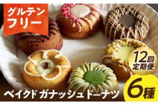 【12回定期便】【 グルテンフリー 】米粉のベイクドガナッシュドーナツ6種 長与町/Lilla Lotta（ﾘﾗﾛｯﾀ） [EBR048] ドーナツ どーなつ ぐるてんふりー グルテンフリースイーツ スイーツ すいーつ 米粉 こめこ 焼菓子 詰め合わせ お菓子 長崎 冷凍 人気 おかし 定期便 定期 ていきびん