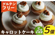 【3回定期便】【 グルテンフリー 】米粉のキャロットケーキ 5個（ギフトボックス） 長与町/Lilla Lotta（ﾘﾗﾛｯﾀ） [EBR050] グルテンフリースイーツ スイーツ すいーつ 米粉 こめこ 焼菓子 詰め合わせ お菓子 野菜 やさい ケーキ けーき 長崎 冷凍 人気 おかし 定期便 定期 ていきびん