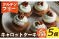  米粉  スイーツ  ご褒美スイーツ 小麦粉不使用 グルテンフリー  焼き菓子 お菓子 詰合せ 詰め合わせ定期便 ていきびん
