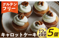 【12回定期便】【 グルテンフリー 】米粉のキャロットケーキ 5個（ギフトボックス） 長与町/Lilla Lotta（ﾘﾗﾛｯﾀ） [EBR052] グルテンフリースイーツ スイーツ すいーつ 米粉 こめこ 焼菓子 詰め合わせ お菓子 野菜 やさい ケーキ けーき 長崎 冷凍 人気 おかし 定期便 定期 ていきびん
