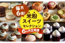 スイーツ 定期便 【6回定期便】米粉のおやつが毎月届く！グルテンフリーのスイーツ定期便 長与町/Lilla Lotta（ﾘﾗﾛｯﾀ） [EBR053] 詰め合わせ つめあわせ セット ぐるてんふりー グルテンフリースイーツ すいーつ 米粉 こめこ お菓子 ケーキ クッキー クッキーサンド ばたーさんど 冷凍 個包装 人気 ランダム おかし 定期便 定期 ていきびん