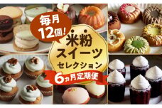 スイーツ 定期便 【6回定期便】米粉のおやつが毎月届く！グルテンフリーのスイーツ定期便（大容量） 長与町/Lilla Lotta（ﾘﾗﾛｯﾀ） [EBR054] 詰め合わせ つめあわせ セット ぐるてんふりー グルテンフリースイーツ すいーつ 米粉 こめこ お菓子 ケーキ クッキー クッキーサンド ばたーさんど 冷凍 個包装 人気 ランダム おかし 定期便 定期 ていきびん