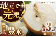 【産地直送】豊水（優品）3kg箱 2L-4Lサイズ（8-10個）ー2025年8月中旬より発送ー 長与町/つじ梨園 [ECO002] 梨 なし ナシ 豊水 ほうすい 果物 優品 完熟 3㎏ 産地直送
