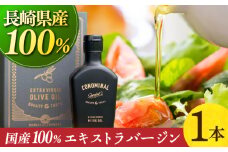 【化粧箱】 100%長与町産 エキストラバージンオリーブオイル 「CONOMINAL（コノミナル）」長与町/アグリューム [EAI146] エキストラバージンオリーブオイル えきすとらばーじんおりーぶおいる オリーブオイル エキストラバージン オイル おりーぶおいる おいる ギフト 贈答 化粧箱 国産 こくさん