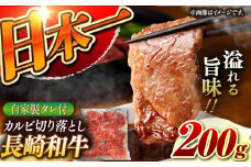 【自家製ダレ付】 長崎和牛 カルビ 切り落とし 200g （A4またはA5ランク） 長与町/炭火焼肉あおい [EBW028] 国産カルビ きりおとし 和牛カルビ かるび 焼肉用 焼肉 やきにく 牛肉 牛 肉 国産 冷凍 自家製