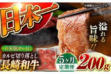 【5回定期便】【自家製ダレ付】 長崎和牛 カルビ 切り落とし  毎月200g （A4またはA5ランク） 長与町/炭火焼肉あおい [EBW031] 国産カルビ きりおとし 和牛カルビ かるび 焼肉用 焼肉 やきにく 牛肉 牛 肉 国産 冷凍 自家製 定期便 定期 ていきびん
