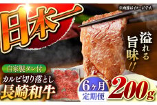 【6回定期便】【自家製ダレ付】 長崎和牛 カルビ 切り落とし  毎月200g （A4またはA5ランク） 長与町/炭火焼肉あおい [EBW032] 国産カルビ きりおとし 和牛カルビ かるび 焼肉用 焼肉 やきにく 牛肉 牛 肉 国産 冷凍 自家製 定期便 定期 ていきびん