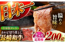 【2回定期便】【自家製ダレ付】 長崎和牛 カルビ 切り落とし  毎月200g （A4またはA5ランク） 長与町/炭火焼肉あおい [EBW029] 国産カルビ きりおとし 和牛カルビ かるび 焼肉用 焼肉 やきにく 牛肉 牛 肉 国産 冷凍 自家製 定期便 定期 ていきびん