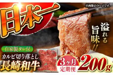 【3回定期便】【自家製ダレ付】 長崎和牛 カルビ 切り落とし  毎月200g （A4またはA5ランク） 長与町/炭火焼肉あおい [EBW030] 国産カルビ きりおとし 和牛カルビ かるび 焼肉用 焼肉 やきにく 牛肉 牛 肉 国産 冷凍 自家製 定期便 定期 ていきびん