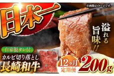 【12回定期便】【自家製ダレ付】 長崎和牛 カルビ 切り落とし  毎月200g （A4またはA5ランク） 長与町/炭火焼肉あおい [EBW033] 国産カルビ きりおとし 和牛カルビ かるび 焼肉用 焼肉 やきにく 牛肉 牛 肉 国産 冷凍 自家製 定期便 定期 ていきびん