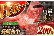 【自家製ダレ付】 長崎和牛 モモ 切り落とし 200g （A4またはA5ランク） 長与町/炭火焼肉あおい [EBW034] 国産牛 国産モモ もも肉 モモ肉 きりおとし もも 焼肉用 焼肉 やきにく 牛肉 牛 肉 国産 冷凍 自家製