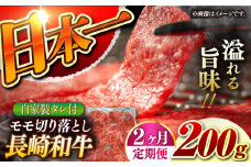 【2回定期便】【自家製ダレ付】 長崎和牛 モモ 切り落とし 毎月200g （A4またはA5ランク） 長与町/炭火焼肉あおい [EBW035] 国産牛 国産モモ もも肉 モモ肉 きりおとし もも 焼肉用 焼肉 やきにく 牛肉 牛 肉 国産 冷凍 自家製 定期便 定期 ていきびん