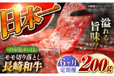 【6回定期便】【自家製ダレ付】 長崎和牛 モモ 切り落とし 毎月200g （A4またはA5ランク） 長与町/炭火焼肉あおい [EBW038] 国産牛 国産モモ もも肉 モモ肉 きりおとし もも 焼肉用 焼肉 やきにく 牛肉 牛 肉 国産 冷凍 自家製 定期便 定期 ていきびん