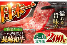 【5回定期便】【自家製ダレ付】 長崎和牛 モモ 切り落とし 毎月200g （A4またはA5ランク） 長与町/炭火焼肉あおい [EBW037] 国産牛 国産モモ もも肉 モモ肉 きりおとし もも 焼肉用 焼肉 やきにく 牛肉 牛 肉 国産 冷凍 自家製 定期便 定期 ていきびん