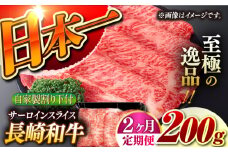 【2回定期便】【自家製わり下付】 長崎和牛 サーロインスライス  毎月200g （A4またはA5ランク） 長与町/炭火焼肉あおい [EBW047] 国産牛 国産サーロイン サーロイン肉 サーロイン 焼肉用 焼肉 やきにく 牛肉 牛 肉 国産 冷凍 自家製 定期便 定期 ていきびん