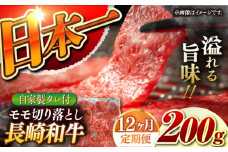 【12回定期便】【自家製ダレ付】 長崎和牛 モモ 切り落とし 毎月200g （A4またはA5ランク） 長与町/炭火焼肉あおい [EBW039] 国産牛 国産モモ もも肉 モモ肉 きりおとし もも 焼肉用 焼肉 やきにく 牛肉 牛 肉 国産 冷凍 自家製 定期便 定期 ていきびん