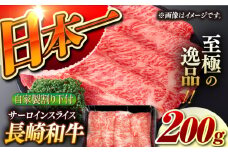 【自家製わり下付】 長崎和牛 サーロインスライス 200g （A4またはA5ランク） 長与町/炭火焼肉あおい [EBW046] 国産牛 国産サーロイン サーロイン肉 サーロイン 焼肉用 焼肉 やきにく 牛肉 牛 肉 国産 冷凍 自家製