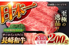 【3回定期便】【自家製わり下付】 長崎和牛 サーロインスライス  毎月200g （A4またはA5ランク） 長与町/炭火焼肉あおい [EBW048] 国産牛 国産サーロイン サーロイン肉 サーロイン 焼肉用 焼肉 やきにく 牛肉 牛 肉 国産 冷凍 自家製 定期便 定期 ていきびん