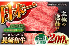 【5回定期便】【自家製わり下付】 長崎和牛 サーロインスライス  毎月200g （A4またはA5ランク） 長与町/炭火焼肉あおい [EBW049] 国産牛 国産サーロイン サーロイン肉 サーロイン 焼肉用 焼肉 やきにく 牛肉 牛 肉 国産 冷凍 自家製 定期便 定期 ていきびん