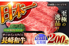 【6回定期便】【自家製わり下付】 長崎和牛 サーロインスライス  毎月200g （A4またはA5ランク） 長与町/炭火焼肉あおい [EBW050] 国産牛 国産サーロイン サーロイン肉 サーロイン 焼肉用 焼肉 やきにく 牛肉 牛 肉 国産 冷凍 自家製 定期便 定期 ていきびん