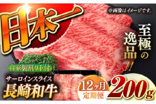 【12回定期便】【自家製わり下付】 長崎和牛 サーロインスライス  毎月200g （A4またはA5ランク） 長与町/炭火焼肉あおい [EBW051] 国産牛 国産サーロイン サーロイン肉 サーロイン 焼肉用 焼肉 やきにく 牛肉 牛 肉 国産 冷凍 自家製 定期便 定期 ていきびん