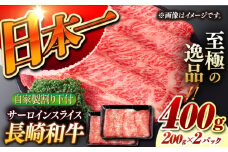 【自家製わり下付】 長崎和牛 サーロインスライス 200g×2 （A4またはA5ランク） 長与町/炭火焼肉あおい [EBW052] 国産牛 国産サーロイン サーロイン肉 サーロイン 焼肉用 焼肉 やきにく 牛肉 牛 肉 国産 冷凍 自家製