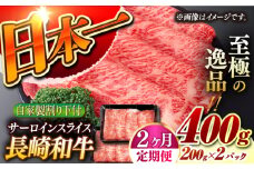 【2回定期便】【自家製わり下付】 長崎和牛 サーロインスライス  毎月200g×2 （A4またはA5ランク） 長与町/炭火焼肉あおい [EBW053] 国産牛 国産サーロイン サーロイン肉 サーロイン 焼肉用 焼肉 やきにく 牛肉 牛 肉 国産 冷凍 自家製 定期便 定期 ていきびん