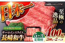 【5回定期便】【自家製わり下付】 長崎和牛 サーロインスライス  毎月200g×2 （A4またはA5ランク） 長与町/炭火焼肉あおい [EBW055] 国産牛 国産サーロイン サーロイン肉 サーロイン 焼肉用 焼肉 やきにく 牛肉 牛 肉 国産 冷凍 自家製 定期便 定期 ていきびん