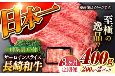 【3回定期便】【自家製わり下付】 長崎和牛 サーロインスライス  毎月200g×2 （A4またはA5ランク） 長与町/炭火焼肉あおい [EBW054] 国産牛 国産サーロイン サーロイン肉 サーロイン 焼肉用 焼肉 やきにく 牛肉 牛 肉 国産 冷凍 自家製 定期便 定期 ていきびん