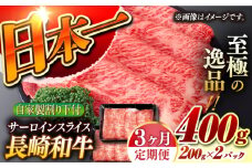【3回定期便】【自家製わり下付】 長崎和牛 サーロインスライス  毎月200g×2 （A4またはA5ランク） 長与町/炭火焼肉あおい [EBW054] 国産牛 国産サーロイン サーロイン肉 サーロイン 焼肉用 焼肉 やきにく 牛肉 牛 肉 国産 冷凍 自家製 定期便 定期 ていきびん