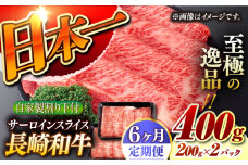 【6回定期便】【自家製わり下付】 長崎和牛 サーロインスライス  毎月200g×2 （A4またはA5ランク） 長与町/炭火焼肉あおい [EBW056] 国産牛 国産サーロイン サーロイン肉 サーロイン 焼肉用 焼肉 やきにく 牛肉 牛 肉 国産 冷凍 自家製 定期便 定期 ていきびん