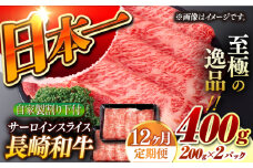 【12回定期便】【自家製わり下付】 長崎和牛 サーロインスライス  毎月200g×2 （A4またはA5ランク） 長与町/炭火焼肉あおい [EBW057] 国産牛 国産サーロイン サーロイン肉 サーロイン 焼肉用 焼肉 やきにく 牛肉 牛 肉 国産 冷凍 自家製 定期便 定期 ていきびん