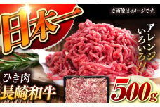 【黒毛和牛100％】 長崎和牛 ひき肉 500g（A4またはA5ランク） 長与町/炭火焼肉あおい [EBW058] 国産牛 国産ひき肉 ひきにく 牛肉 牛 肉 国産 冷凍