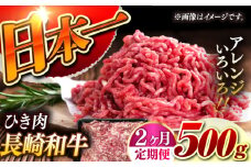 【2回定期便】【黒毛和牛100％】 長崎和牛 ひき肉  毎月500g （A4またはA5ランク） 長与町/炭火焼肉あおい [EBW059] 国産牛 国産ひき肉 ひきにく 牛肉 牛 肉 国産 冷凍 定期便 定期 ていきびん