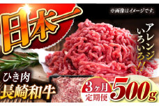 【3回定期便】【黒毛和牛100％】 長崎和牛 ひき肉  毎月500g （A4またはA5ランク） 長与町/炭火焼肉あおい [EBW060] 国産牛 国産ひき肉 ひきにく 牛肉 牛 肉 国産 冷凍 定期便 定期 ていきびん
