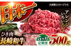 【5回定期便】【黒毛和牛100％】 長崎和牛 ひき肉  毎月500g （A4またはA5ランク） 長与町/炭火焼肉あおい [EBW061] 国産牛 国産ひき肉 ひきにく 牛肉 牛 肉 国産 冷凍 定期便 定期 ていきびん