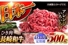 【6回定期便】【黒毛和牛100％】 長崎和牛 ひき肉  毎月500g （A4またはA5ランク） 長与町/炭火焼肉あおい [EBW062] 国産牛 国産ひき肉 ひきにく 牛肉 牛 肉 国産 冷凍 定期便 定期 ていきびん