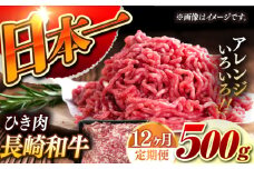 【12回定期便】【黒毛和牛100％】 長崎和牛 ひき肉  毎月500g （A4またはA5ランク） 長与町/炭火焼肉あおい [EBW063] 国産牛 国産ひき肉 ひきにく 牛肉 牛 肉 国産 冷凍 定期便 定期 ていきびん
