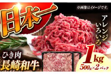 【黒毛和牛100％】 長崎和牛 ひき肉 500g×2 （A4またはA5ランク） 長与町/炭火焼肉あおい [EBW064] 国産牛 国産ひき肉 ひきにく 牛肉 牛 肉 国産 冷凍