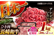 【2回定期便】 長崎和牛 黒毛和牛100％ひき肉 毎月500g×2 （A4またはA5ランク） 長与町/炭火焼肉あおい [EBW065] 国産牛 国産ひき肉 ひきにく 牛肉 牛 肉 国産 冷凍 定期便 定期 ていきびん