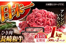 【3回定期便】 長崎和牛 黒毛和牛100％ひき肉 毎月500g×2 （A4またはA5ランク） 長与町/炭火焼肉あおい [EBW066] 国産牛 国産ひき肉 ひきにく 牛肉 牛 肉 国産 冷凍 定期便 定期 ていきびん